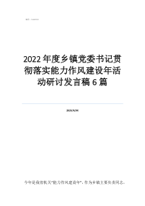 2022年度鄉(xiāng)鎮(zhèn)黨委書記貫徹落實(shí)能力作風(fēng)建設(shè)年活動研討發(fā)言稿6篇