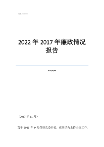 2022年2017年廉政情況報告