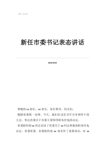 新任市委書記表態(tài)講話