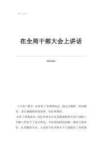 在全局干部大會(huì)上講話