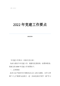 2022年黨建工作要點(diǎn)