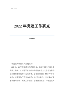 2022年黨建工作要點(diǎn)