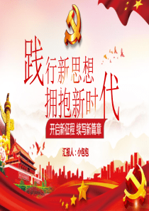 踐行新思想擁抱新時代PPT