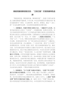 基層黨建創(chuàng)新經(jīng)驗交流：“三創(chuàng)三助”打造黨建特色品牌docx