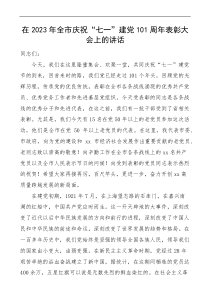表彰講話2023年全市慶祝七一101周年表彰大會上的講話docx