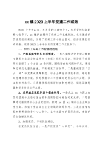 xx鎮(zhèn)2023上半年黨建工作成效docx