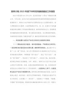 某審計(jì)局2023年度下半年黨風(fēng)廉政建設(shè)工作報(bào)告docx