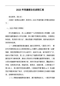 2023年黨建部主任述職匯報docx