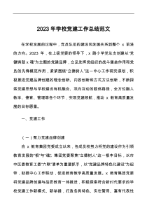 2023年學校黨建工作總結(jié)docx