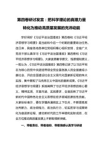 第四卷研討發(fā)言：把科學(xué)理論的真理力量轉(zhuǎn)化為推動高質(zhì)量發(fā)展的充沛動能docx