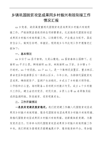 鄉(xiāng)鎮(zhèn)鞏固脫貧攻堅成果同鄉(xiāng)村振興有效銜接工作情況匯報docx
