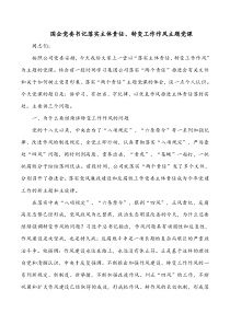 國(guó)企黨委書記落實(shí)主體責(zé)任、轉(zhuǎn)變工作作風(fēng)主題黨課docx