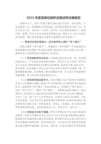 2023年度某單位副職述德述職述廉報(bào)告docx