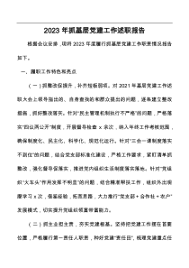 2023年抓基層黨建工作述職報(bào)告docx