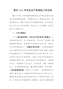 某市2023年安全生產(chǎn)和消防工作總結(jié)docx