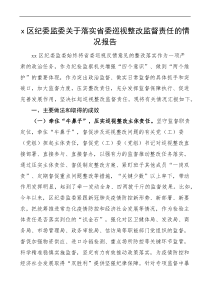 區(qū)紀委監(jiān)委關(guān)于落實巡視整改監(jiān)督責任的情況報告docx