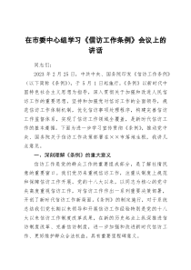 在市委中心組學(xué)習(xí)《信訪工作條例》會(huì)議上的講話docx
