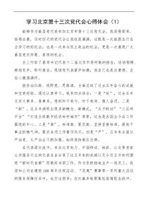 1學(xué)習(xí)北京第十三次黨代會(huì)精神心得體會(huì)docx