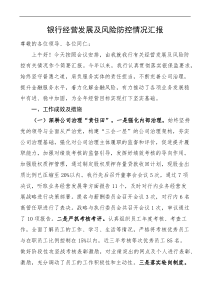 銀行經(jīng)營(yíng)發(fā)展及風(fēng)險(xiǎn)防控情況匯報(bào)成效問(wèn)題整改措施建議工作匯報(bào)docx