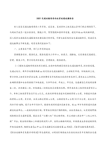 2021交通運輸局局長述責(zé)述德述廉報告docx