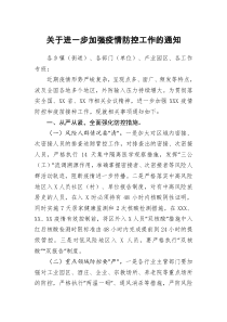 關(guān)于進一步加強疫情防控工作的通知doc