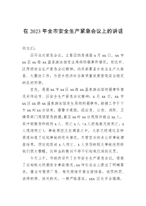 在2023年全市安全生產(chǎn)緊急會議上的講話docx