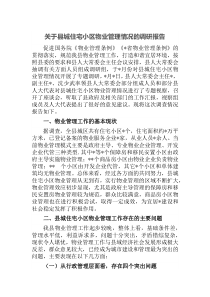 關(guān)于縣城住宅小區(qū)物業(yè)管理情況的調(diào)研報(bào)告docx