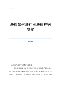 法醫(yī)如何進(jìn)行司法精神病鑒定