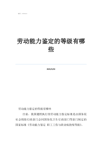 勞動(dòng)能力鑒定的等級(jí)有哪些