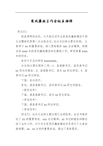黨風(fēng)廉政工作會議主持詞