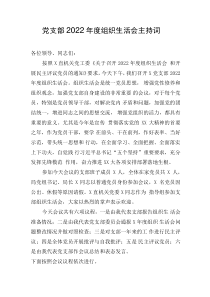 XX黨支部2022年度組織生活會(huì)主持詞