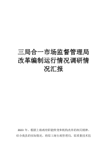三局合一市場監(jiān)督管理局改革編制運(yùn)行情況調(diào)研情況匯報(bào)