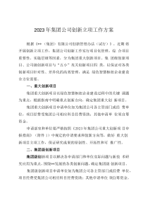 2023年集團(tuán)公司創(chuàng)新立項(xiàng)工作方案