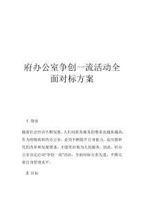 府辦公室爭(zhēng)創(chuàng)一流活動(dòng)全面對(duì)標(biāo)方案