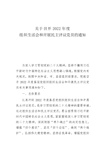 關(guān)于召開2022年度組織生活會和開展民主評議黨員的通知