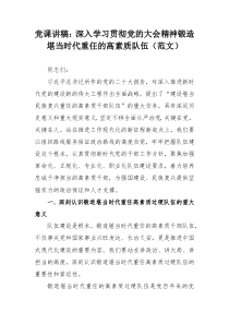 黨課講稿：深入學(xué)習(xí)貫徹黨的大會精神鍛造堪當(dāng)時代重任的高素質(zhì)隊伍（范文）