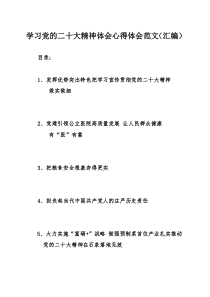 學(xué)習(xí)黨的二十大精神體會(huì)心得體會(huì)范文（匯編）