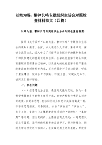 以案為鑒、警鐘長鳴專題組織生活會(huì)對(duì)照檢查材料范文（四篇）