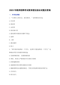 2023年教師招聘考試教育理論綜合試題及答案