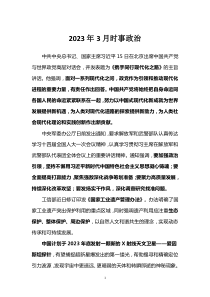 2023年3月時事政治