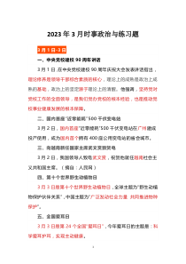 2023年3月時事政治與練習(xí)題