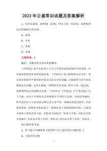 2023年公基常識(shí)試題及答案解析