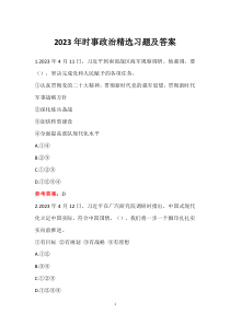 2023年時事政治精選習(xí)題及答案