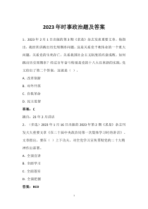 2023年時事政治題及答案