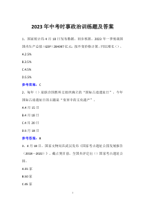 2023年中考時事政治訓(xùn)練題及答案