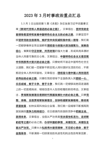 2023年3月時事政治重點匯總