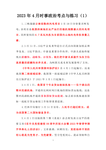 2023年4月時事政治考點與練習(xí)（1）