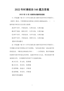 2022年時事政治546題及答案