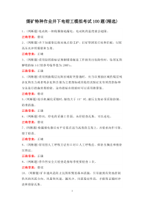 煤礦特種作業(yè)井下電鉗工模擬考試100題(精選)
