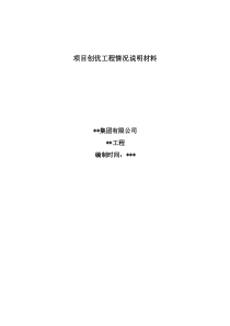 項(xiàng)目創(chuàng)優(yōu)工程情況說(shuō)明材料